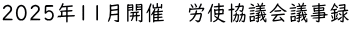 2025年11月開催　労使協議会議事録