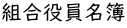 組合役員名簿