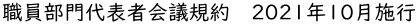 職員部門代表者会議規約　2021年10月施行