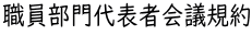 職員部門代表者会議規約