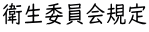 衛生委員会規定