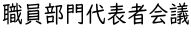 職員部門代表者会議