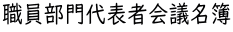 職員部門代表者会議名簿