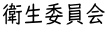 衛生委員会