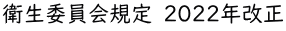 衛生委員会規定 2022年改正