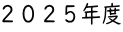 ２０２５年度