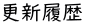 更新履歴