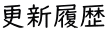 更新履歴